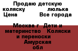 Продаю детскую коляску PegPerego люлька › Цена ­ 5 000 - Все города, Москва г. Дети и материнство » Коляски и переноски   . Амурская обл.,Райчихинск г.